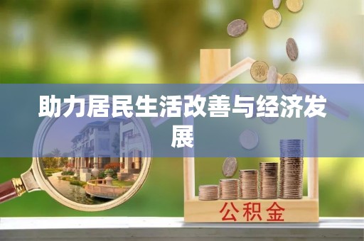 望花助力居民生活改善与经济发展