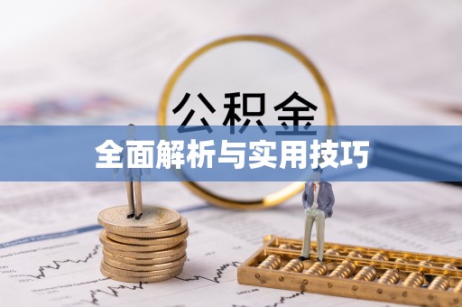 望花全面解析与实用技巧