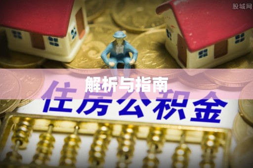 望花解析与指南