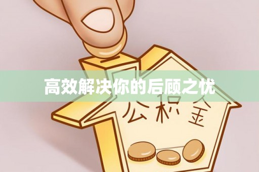 望花高效解决你的后顾之忧