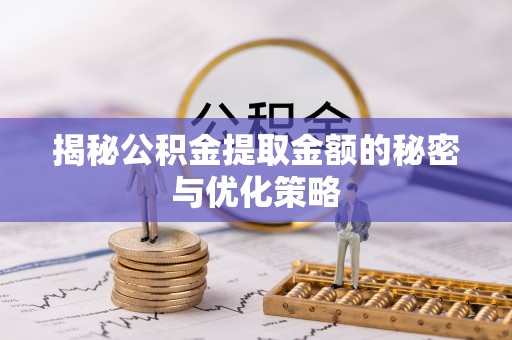 望花揭秘公积金提取金额的秘密与优化策略