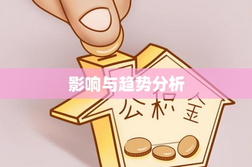 望花影响与趋势分析