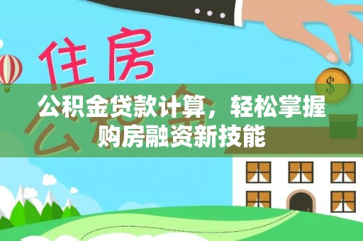 望花公积金贷款计算，轻松掌握购房融资新技能