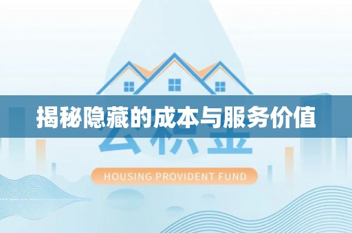 望花揭秘隐藏的成本与服务价值