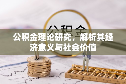 望花公积金理论研究，解析其经济意义与社会价值