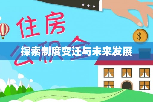 望花探索制度变迁与未来发展