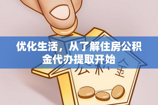 望花优化生活，从了解住房公积金代办提取开始