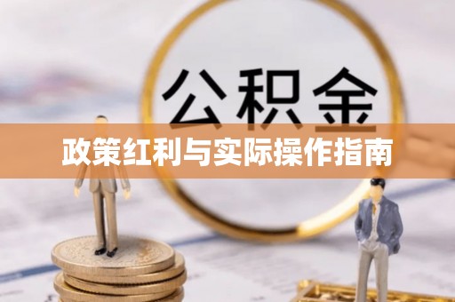 望花政策红利与实际操作指南