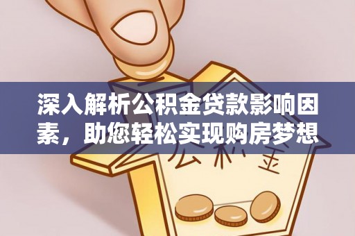 望花深入解析公积金贷款影响因素，助您轻松实现购房梦想
