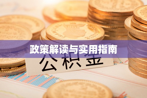 望花政策解读与实用指南