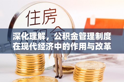 望花深化理解，公积金管理制度在现代经济中的作用与改革方向