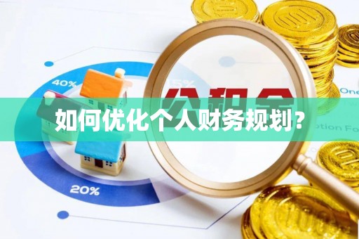 望花如何优化个人财务规划？