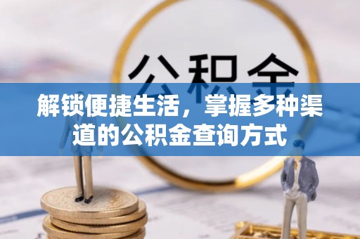 望花解锁便捷生活，掌握多种渠道的公积金查询方式