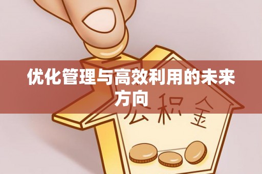 望花优化管理与高效利用的未来方向