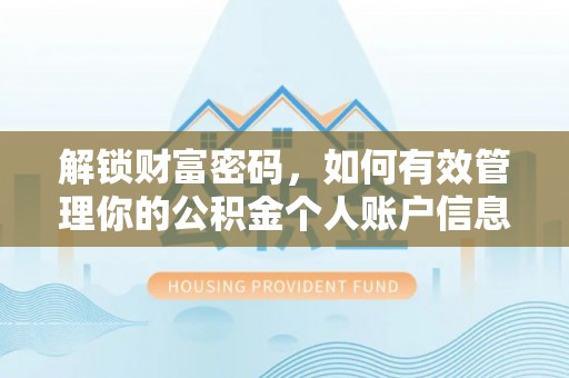 望花解锁财富密码，如何有效管理你的公积金个人账户信息