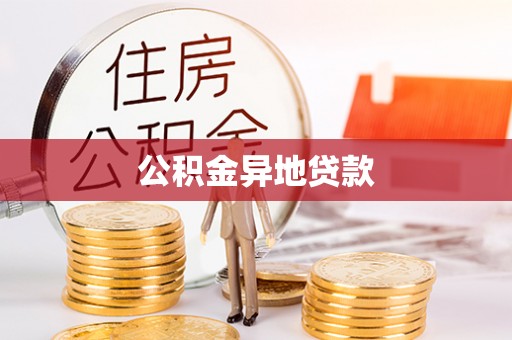 望花公积金异地贷款