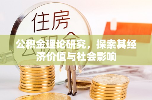 望花公积金理论研究，探索其经济价值与社会影响