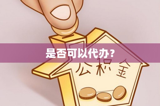 望花是否可以代办？