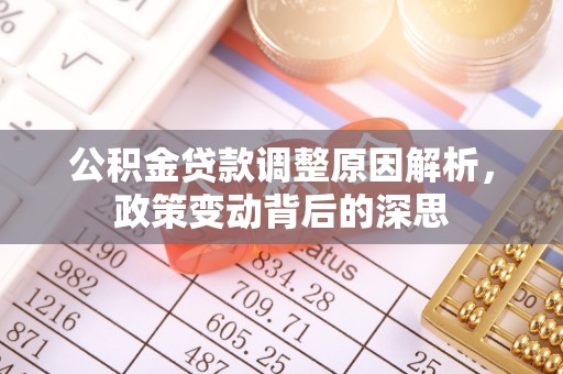 望花公积金贷款调整原因解析，政策变动背后的深思