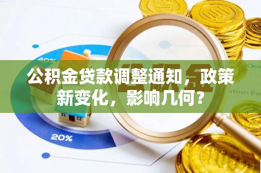 望花公积金贷款调整通知，政策新变化，影响几何？