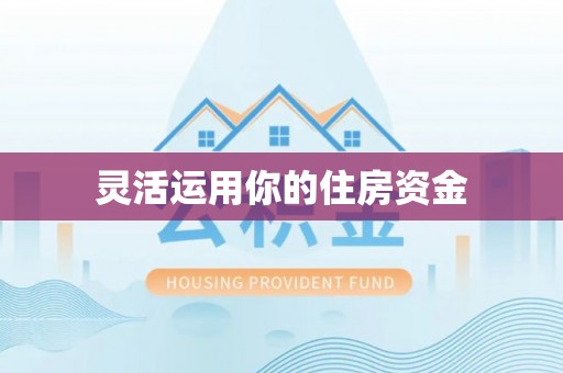 望花灵活运用你的住房资金