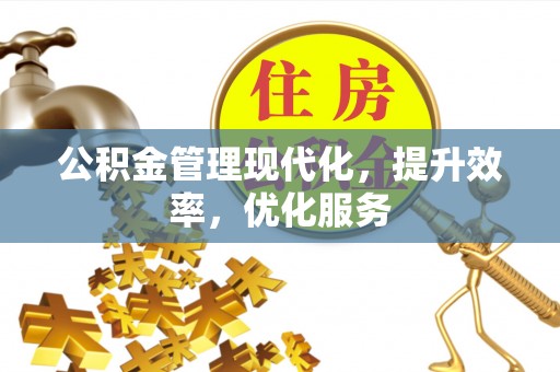 望花公积金管理现代化，提升效率，优化服务