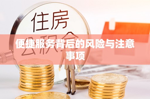 望花便捷服务背后的风险与注意事项