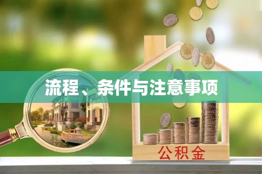望花流程、条件与注意事项