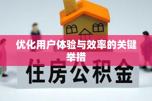 望花优化用户体验与效率的关键举措